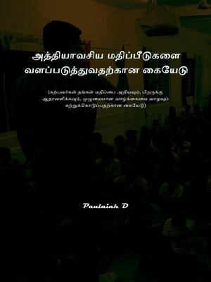 cover image of அத்தியாவசிய மதிப்பீடுகளை வளப்படுத்துவதற்கான கையேடு